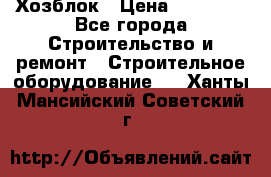 Хозблок › Цена ­ 28 550 - Все города Строительство и ремонт » Строительное оборудование   . Ханты-Мансийский,Советский г.